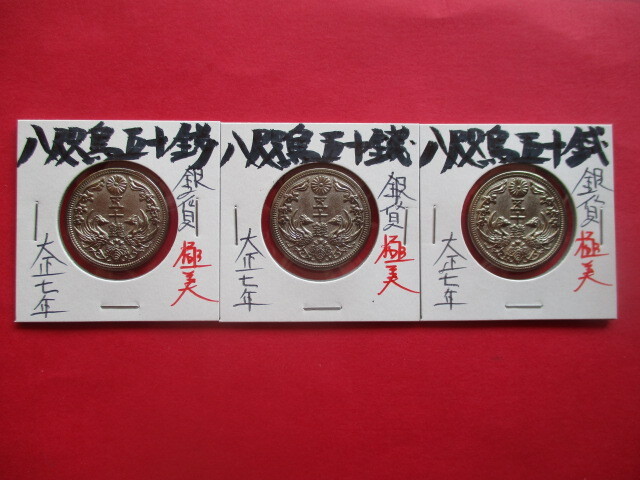 <業者様向け同種複数出品>八咫烏五十銭銀貨3点 大正七年拍卖