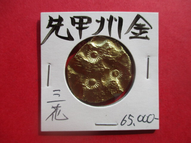 先甲州金 刻印「三花」 量目約13.6g 武田信玄 小判 金貨拍卖