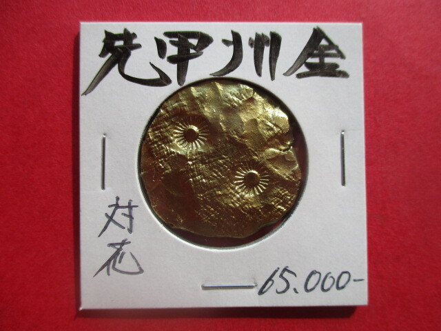 先甲州金 刻印「対花」 量目約13.2g 武田信玄 小判 金貨拍卖