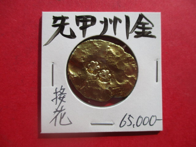 先甲州金 刻印「接花」 量目約14.0g 武田信玄 小判 金貨拍卖