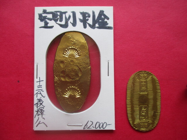 日本最古!足利将軍家の室町小判金 十三代義輝公 刻印「重扇面」 家紋「二ツ引両」 先三代小判金拍卖