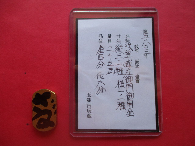 “穢多非人総取締”浅草弾左衛門御用金拍卖