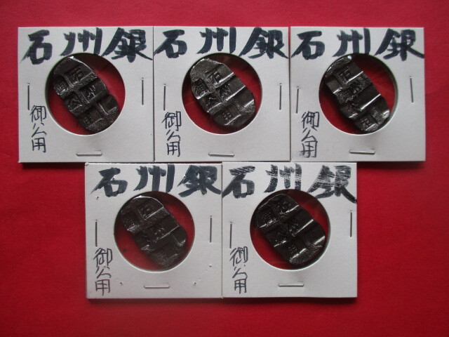 <業者様向け同種複数出品>御公用石州銀5点拍卖