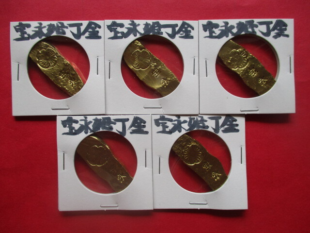 <業者様向け同種複数出品>宝永姫丁金5点拍卖