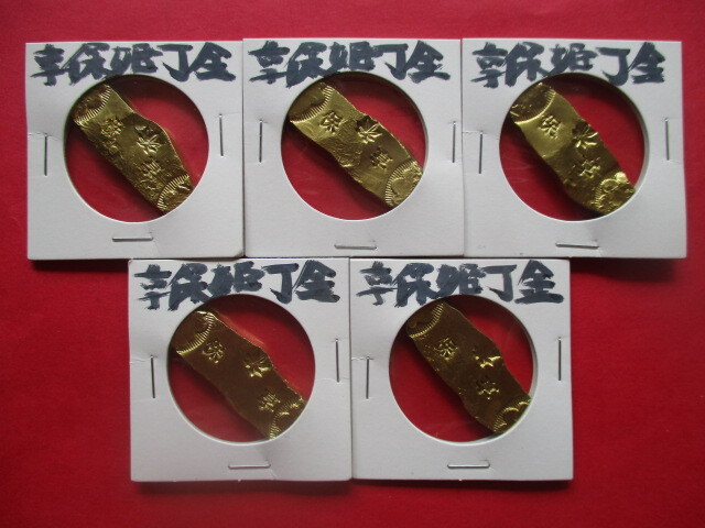 <業者様向け同種複数出品>享保姫丁金5点拍卖