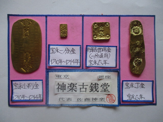 【身辺整理】古銭コレクション 宝永金4点一括(小判金・一分金・将軍家御用金・丁金)拍卖