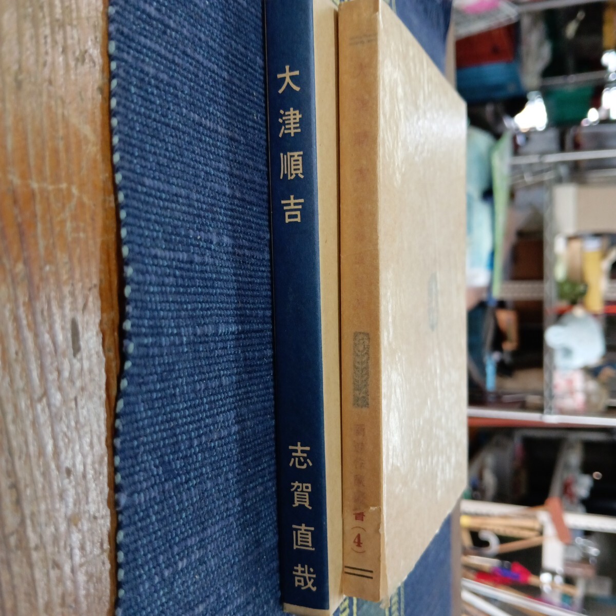 近代文学館 志賀直哉『大津順吉』 Y0644拍卖