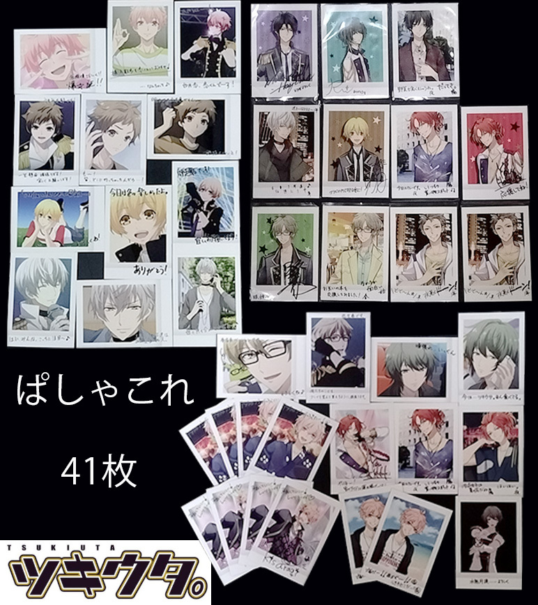 ツキウタ。 ぱしゃこれ 41枚 おまとめ プロマイド拍卖