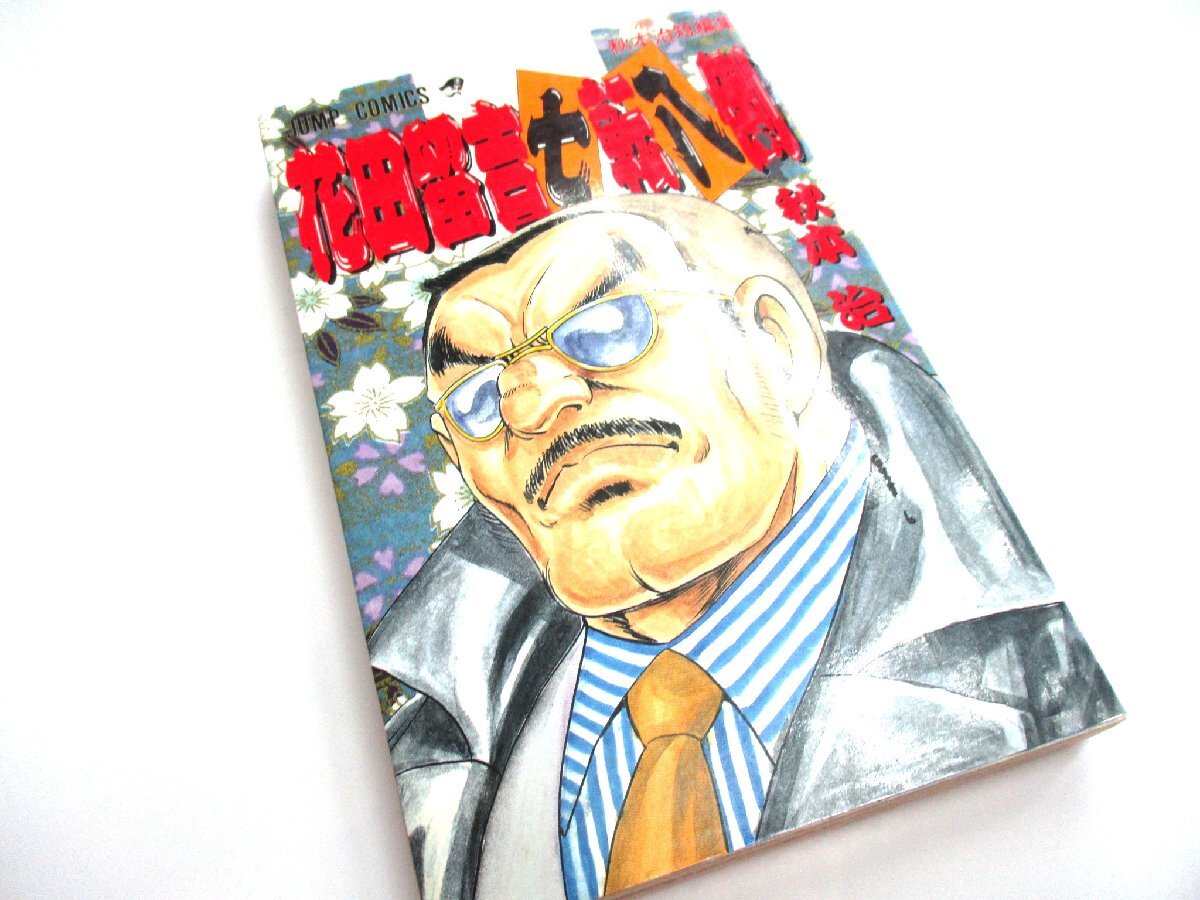 ★とちぎ屋!集英社【花田留吉 七転八倒】秋元治 短編集 ジャンプ・コミックス★拍卖