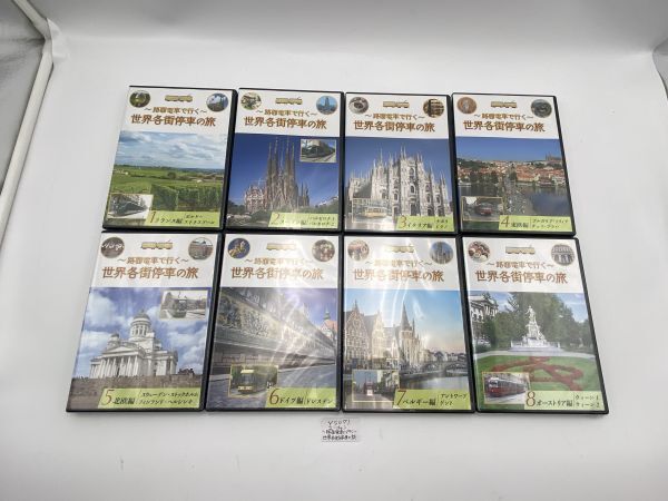 送料無料!全巻未開封、美品です!ユーキャン~路面電車で行く~世界各街停車の旅全8巻 Y5071拍卖