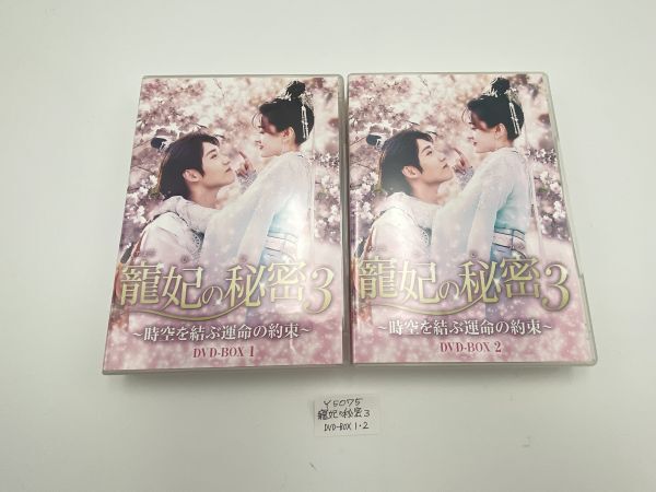 送料無料!セル正規品、寵妃の秘密3 DVD-BOX1巻・2巻セットです!収納ケースつきます! Y5075拍卖