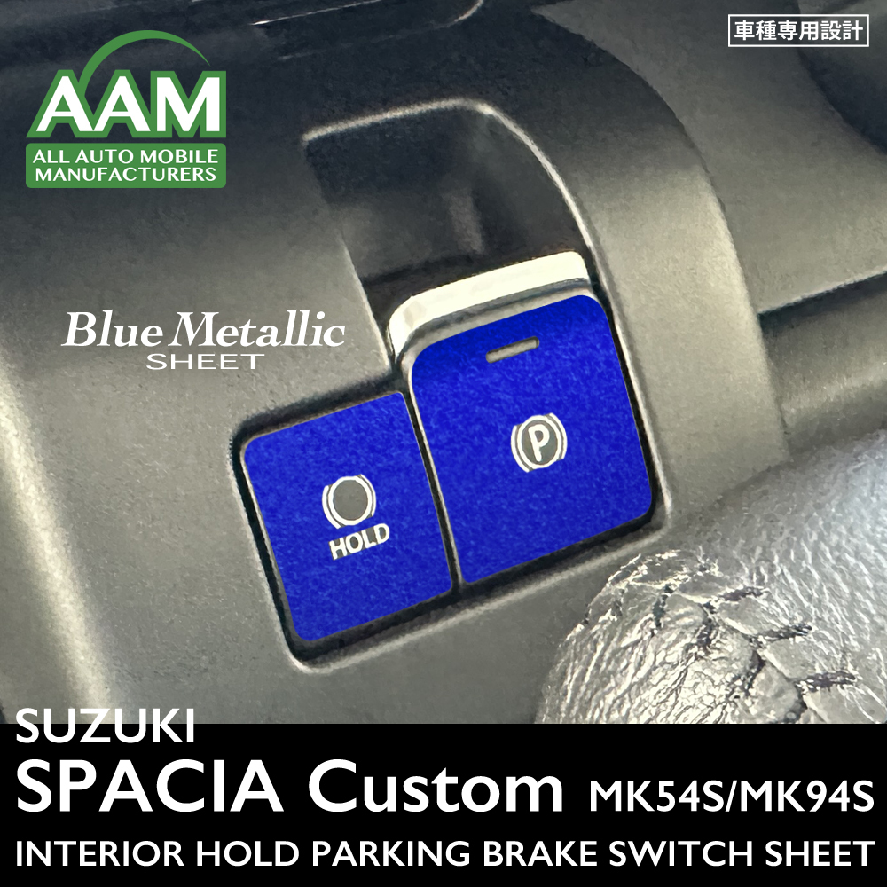 スズキ スペーシア カスタム MK54S/MK94S インテリア ブルーメタリック シート (パーキングブレーキスイッチ) ②拍卖