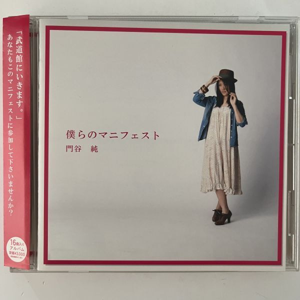 B35473 CD(中古)僕らのマニフェスト 門谷 純 Discレーベル面にサインあり拍卖