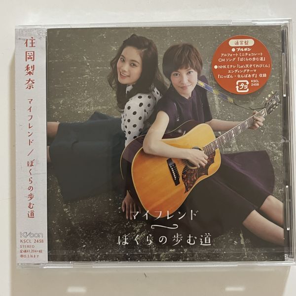 B35534 未開封未使用CD マイフレンド/ぼくらの歩む道 住岡梨奈拍卖