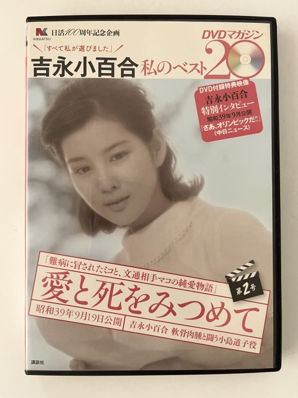 B35560 DVDマガジン 吉永小百合 私のベスト20 第2号 愛と死をみつめて拍卖