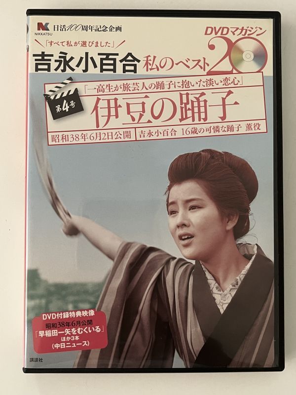 B35561 DVDマガジン 吉永小百合 私のベスト20 第4号 伊豆の踊子拍卖