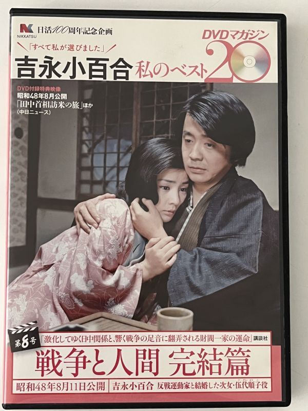 B35565 DVDマガジン 吉永小百合 私のベスト20 第8号 戦争と人間完結篇拍卖