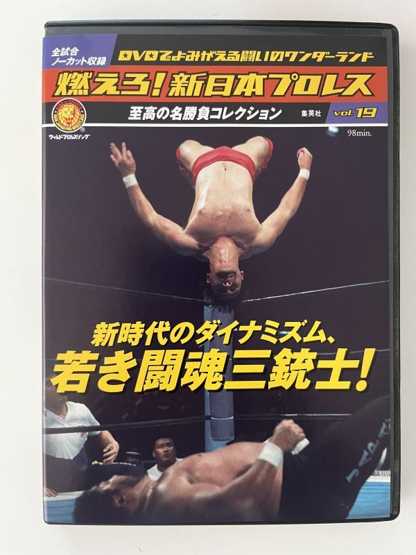 B35574 中古DVD(セル版)燃えろ!新日本プロレス 至高の名勝負コレクション Vol.19 若き闘魂三銃士!拍卖