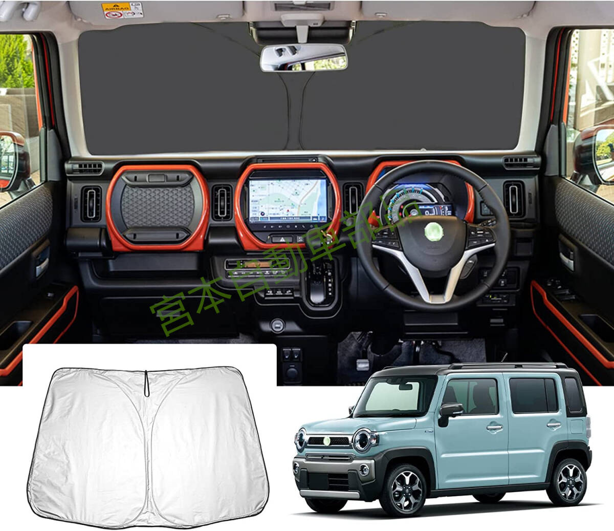 スズキ ハスラー MR52S/MR92S型 2代目 フロントサンシェード 車用 遮光フロントシェイド 内装パーツガーニッシュ UVカット日焼け防止 断熱拍卖