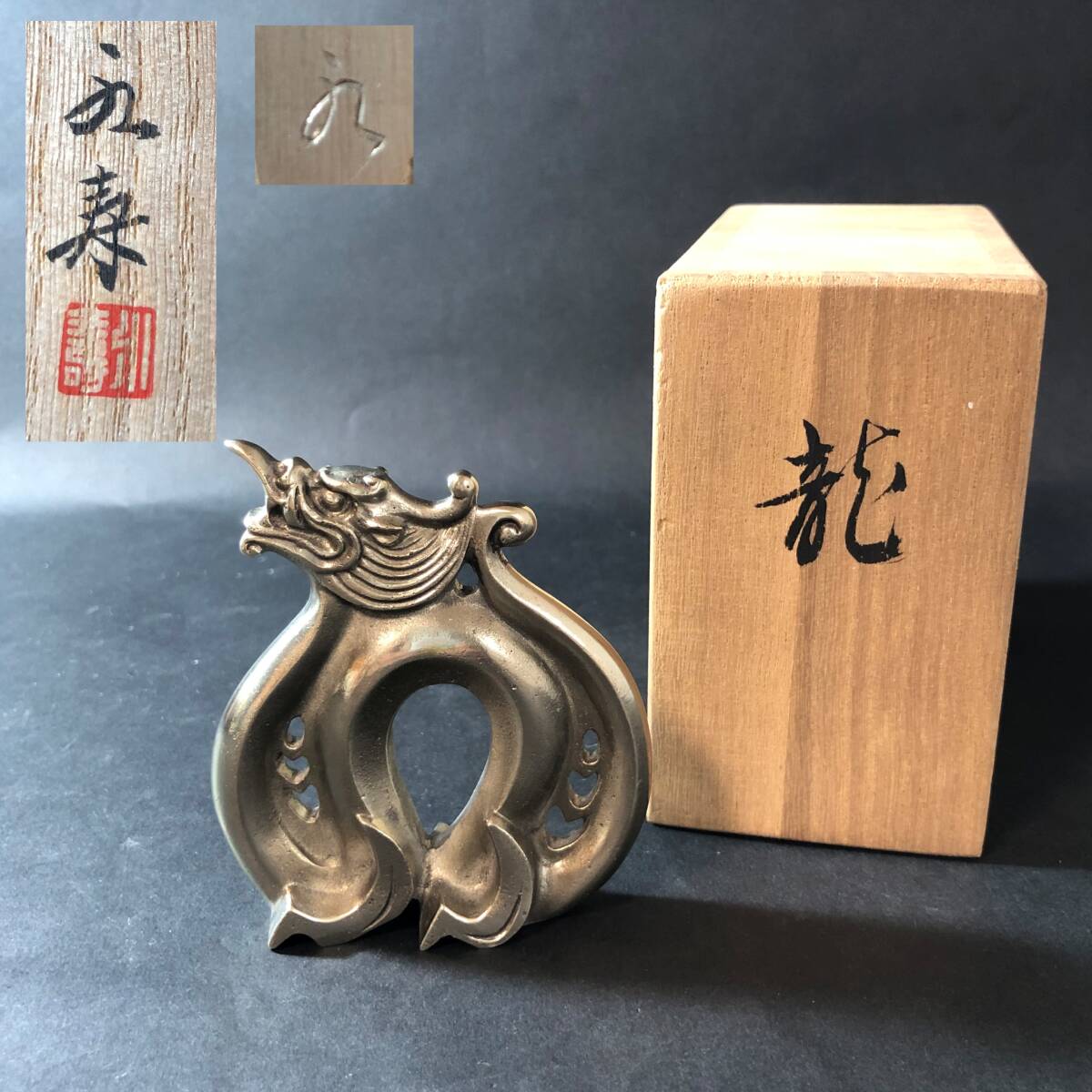 金属工芸家 津田永壽作 龍 置物 ペーパーウエスト 共箱 栞付 インテリア 金属工芸 拍卖