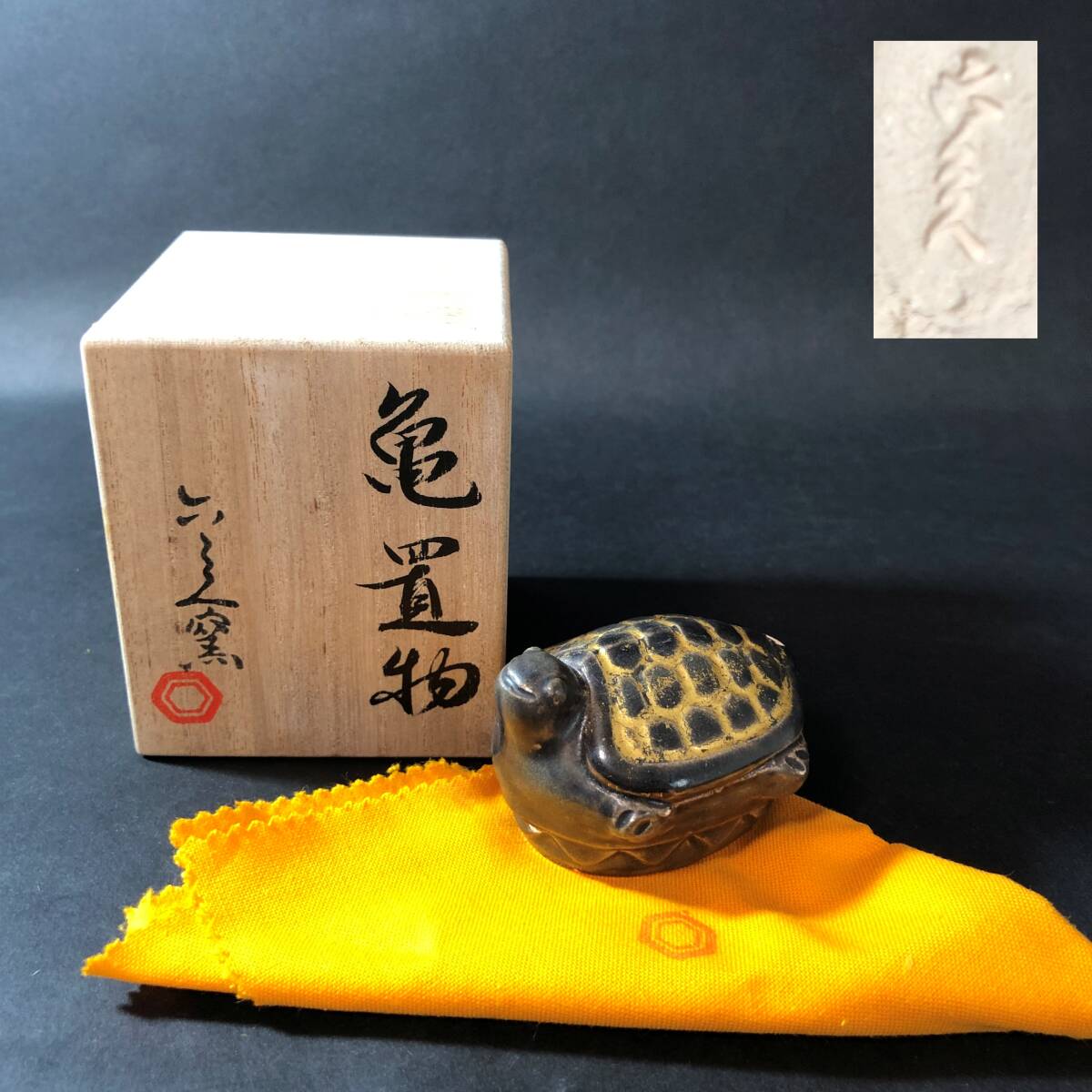 京焼 六兵衛窯 亀置物 共箱 共布 インテリア 飾り物 京焼 六兵衛拍卖