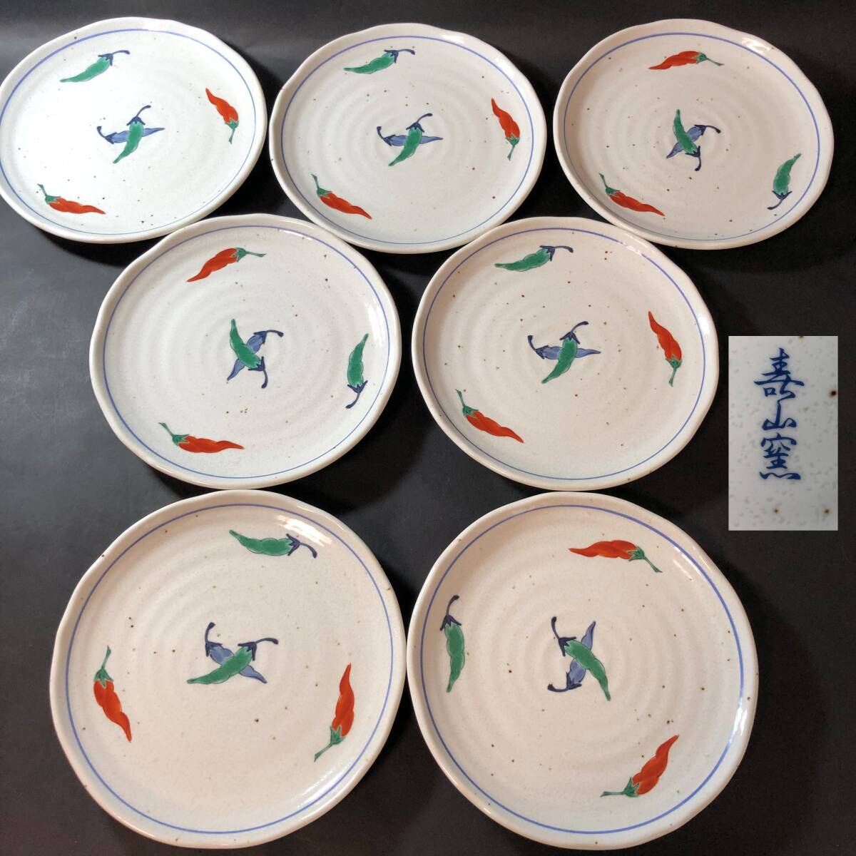 有田焼 嘉山窯 料理食器 5寸皿 7客 唐辛子文様 小皿 取り皿 盛皿 料理食器 懐石料理 和食器拍卖