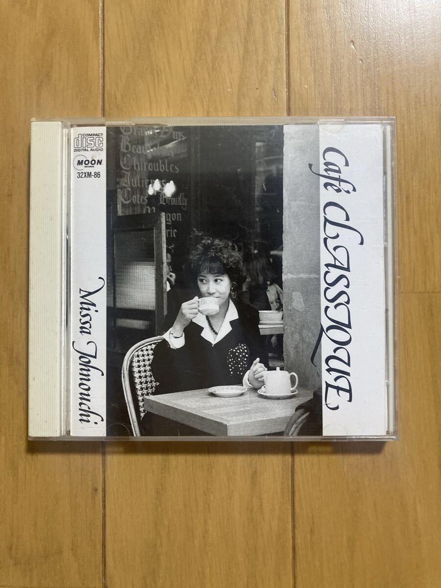 ○《帯無》【城之内ミサ】『Cafe CLASSIQUE』CD拍卖