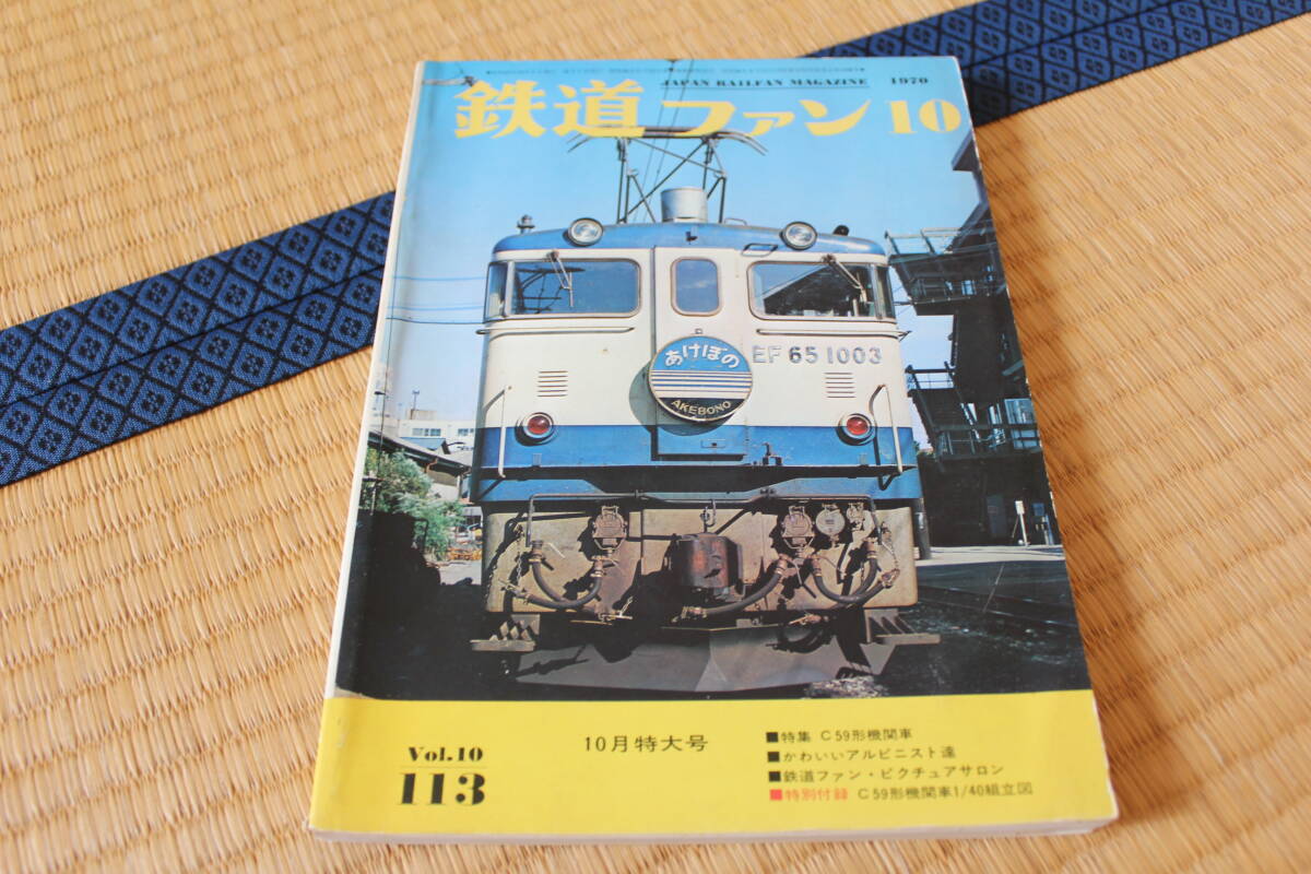 【コレクター放出品 ジャンク】鉄道ファン 1970年10月号 特集 C59形機関車 かわいいアルピニスト達 45・10ダイヤ改正 交友社拍卖
