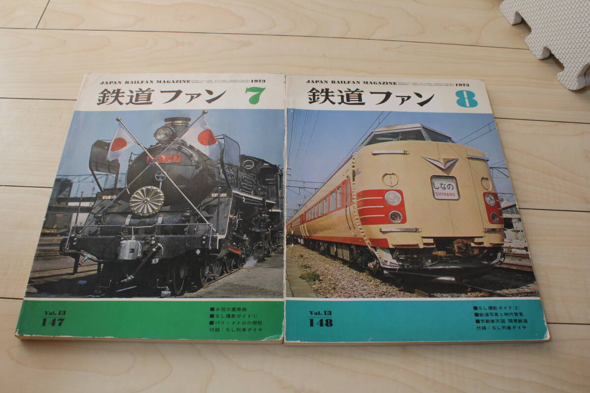 【コレクター放出品 ジャンク】鉄道ファン 通巻147,148 1973年 7月号、8月号 2冊セット SL撮影ガイド ① ② 付録・SL列車ダイヤ拍卖