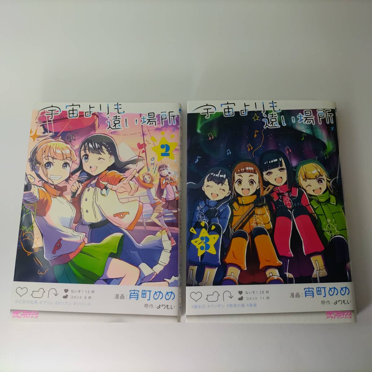 宇宙よりも遠い場所 2巻 3巻 (2冊セット) (MFコミックス アライブシリーズ) 宵町めめ 初版拍卖