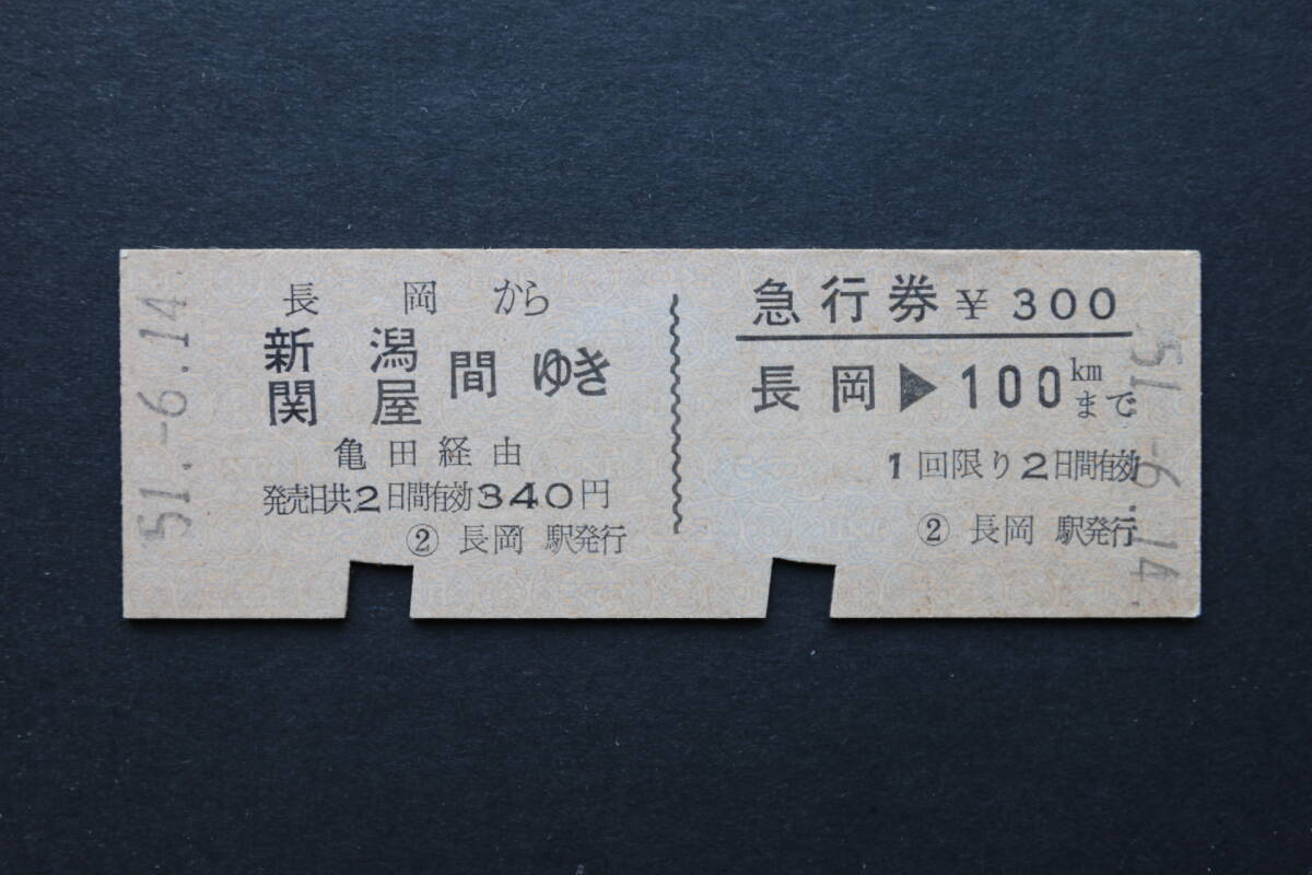 乗車券 急行券 長岡から 新潟 関屋間ゆき 長岡 100㎞まで拍卖