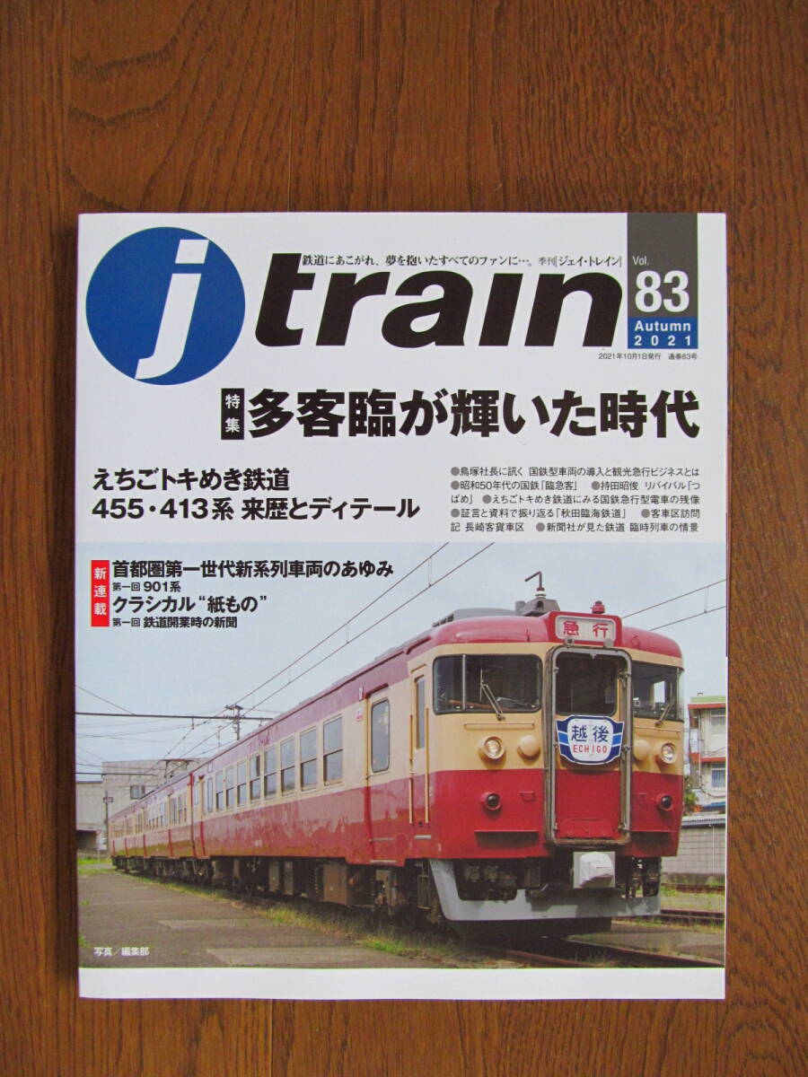 J トレイン VOL83 多客臨が輝いた時代拍卖