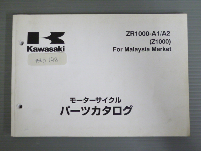 ZR1000-A1 A2 Z1000 For Malaysia Market マレーシア マーケット 英語 カワサキ パーツリスト パーツカタログ 送料無料拍卖