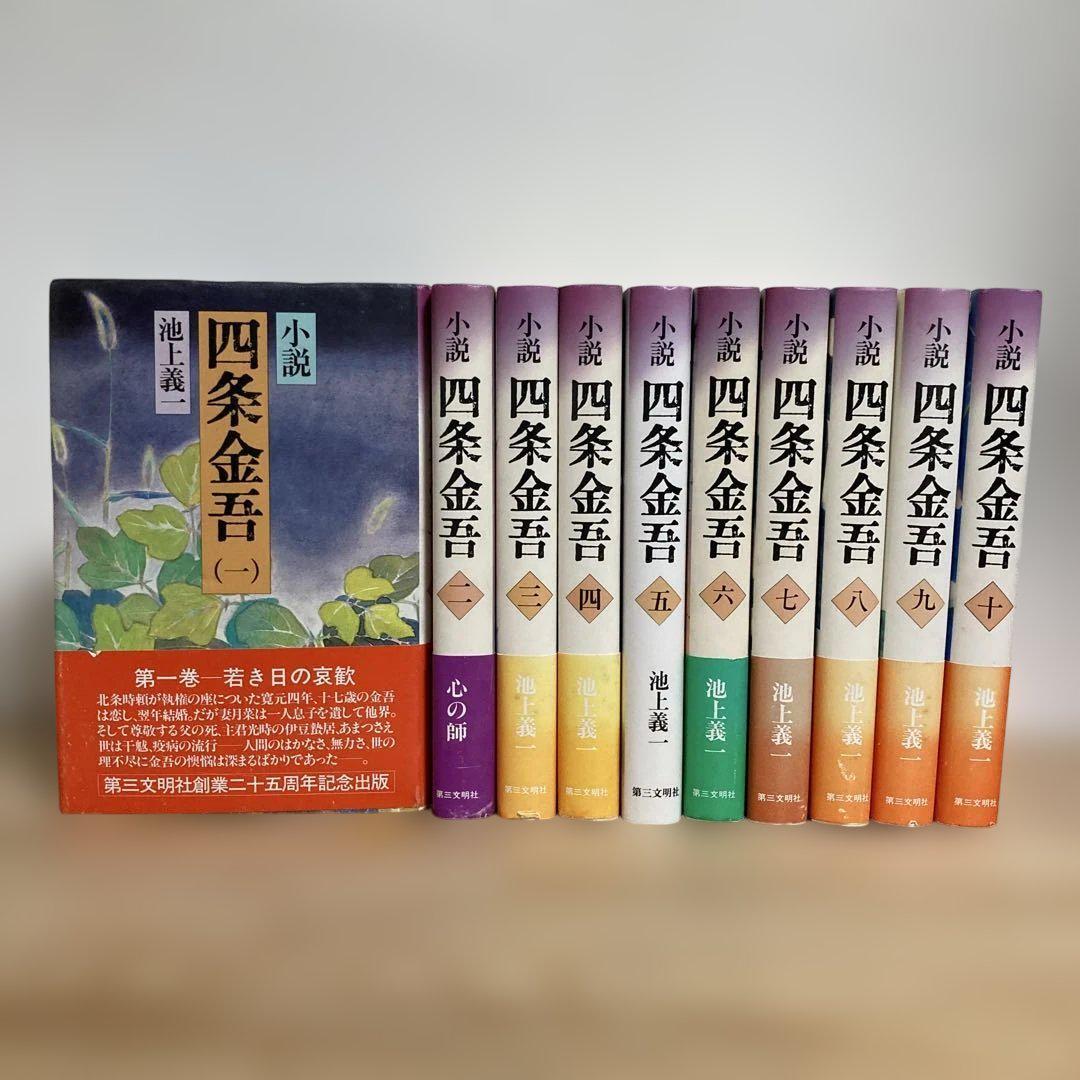 小説 四条金吾 池上義一 1〜10 全巻セット 日蓮聖人 日蓮宗 仏教 創価学会拍卖