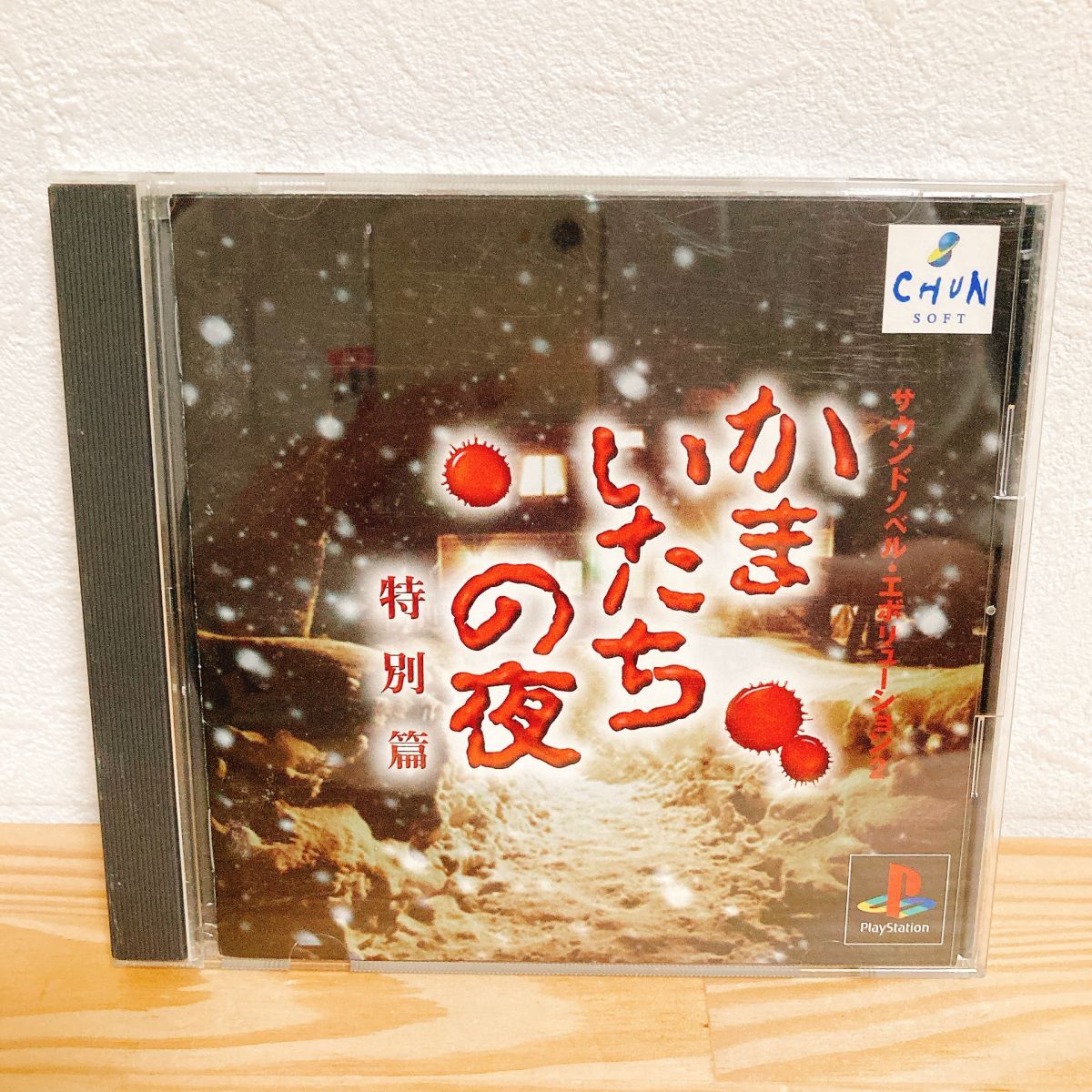【中古】〈PSソフト〉かまいたちの夜 特別篇 帯付き プレイステーション プレステ★A2508-0239拍卖
