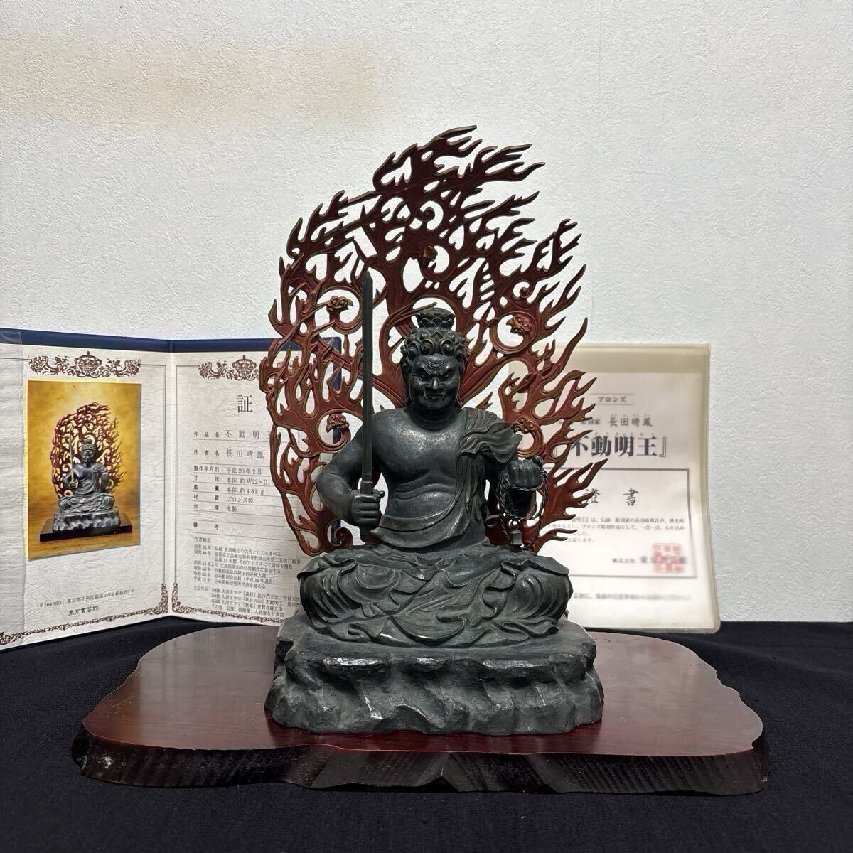 不動明王座像 ブロンズ製 長田晴鳳 証書付 仏師 彫刻家 古美術 骨董品 作家物 仏像 W22×D17.5×H33cm 重量約4.8キロ 金属工芸拍卖