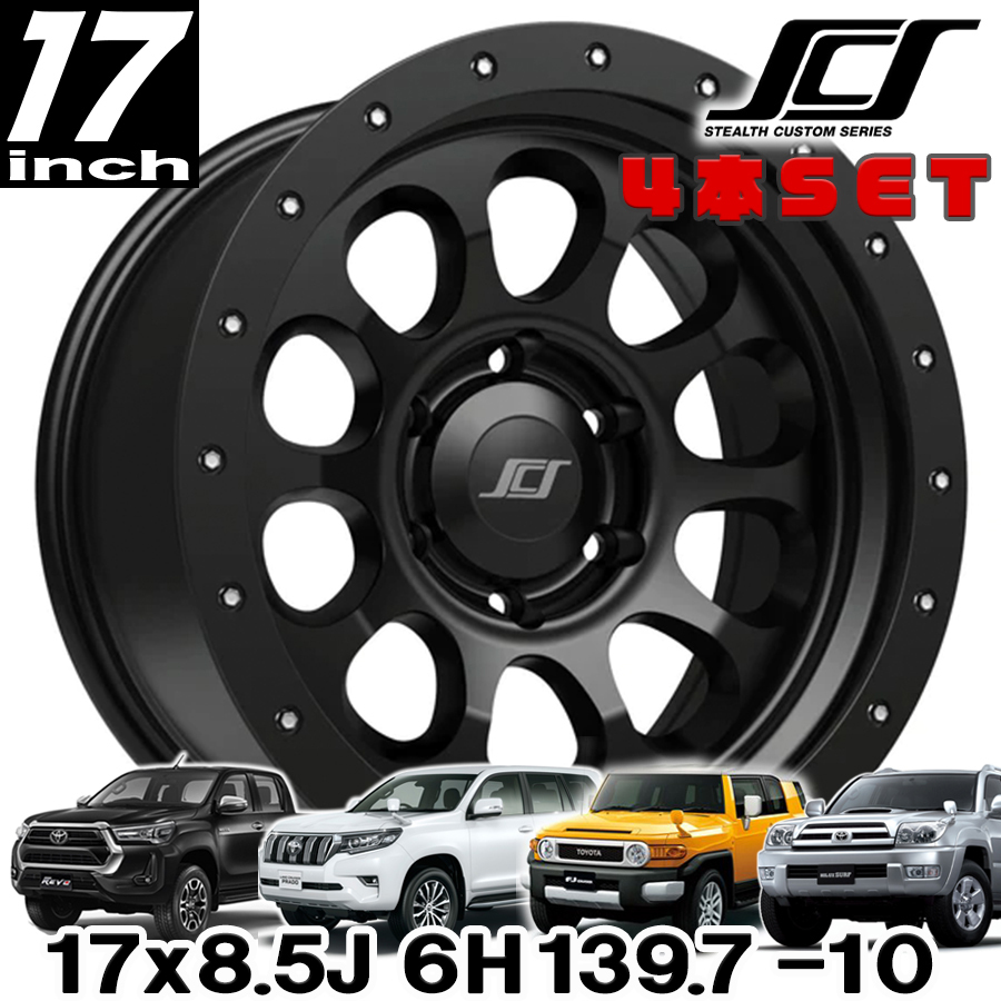 新品 即納品 送料無料 SCS ステルスカスタムシリーズ RAY10 ブラック 17x8.5 6H139.7 -10 4本セット 150プラド GUN125ハイラックス FJ拍卖