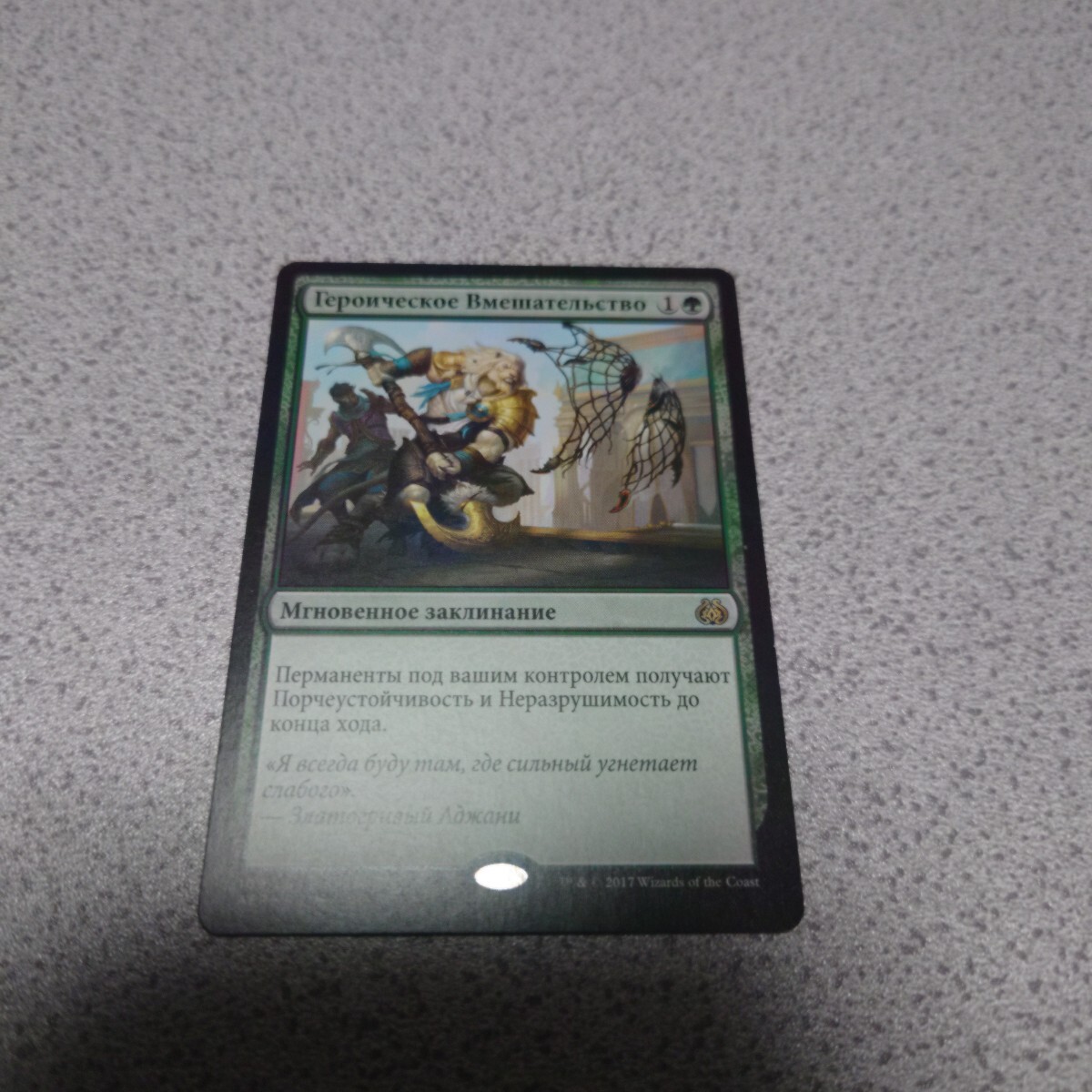 MTG AER 英雄的介入 他言語 一枚 ロシア語 即決拍卖