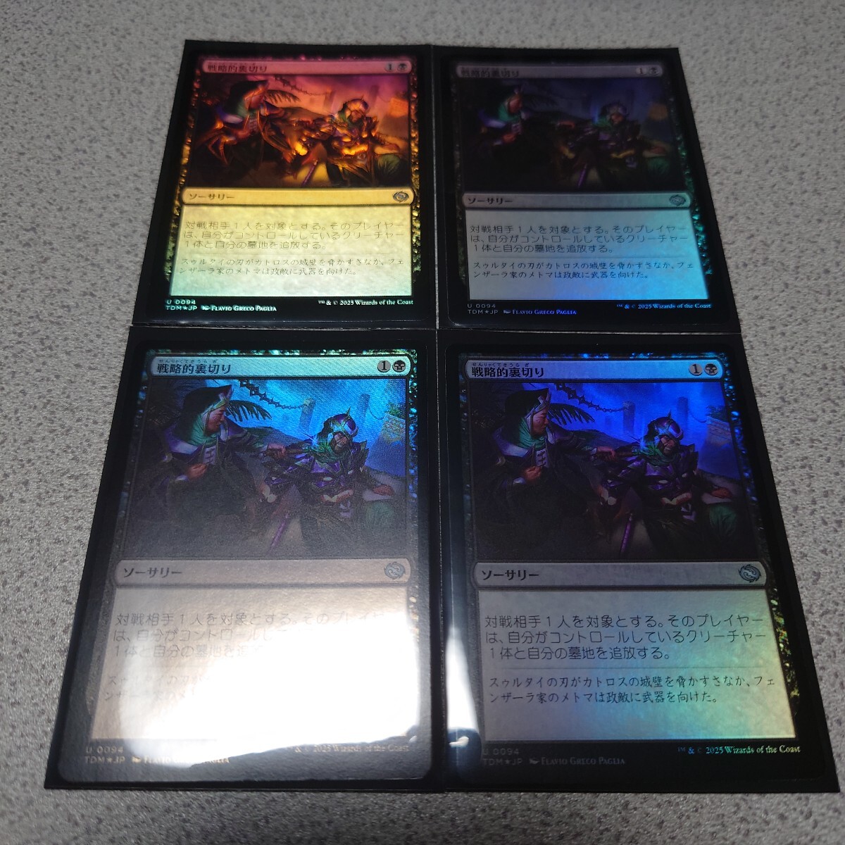 MTG TDM 戦略的裏切り 日本語foil 四枚セット 即決拍卖