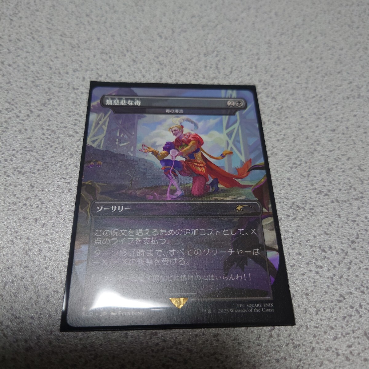 MTG SLD 無慈悲な毒 日本語 一枚 ファイナルファンタジー Final Fantasy Secret lair 毒の濁流 即決拍卖