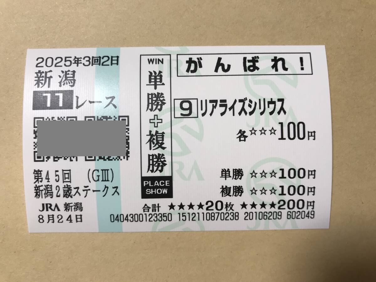 リアライズシリウス 2025年 新潟2歳ステークス 新潟競馬場 現地的中 応援馬券 コレクション拍卖