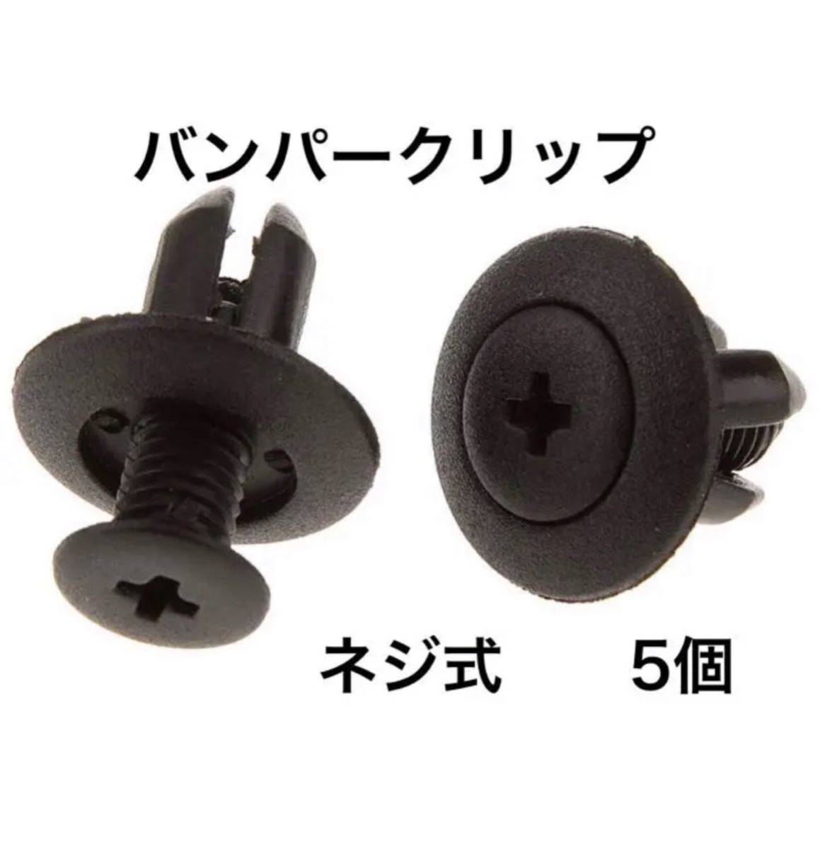 プラスティリベット バンパークリップ ネジ式 8㎜ 5個拍卖