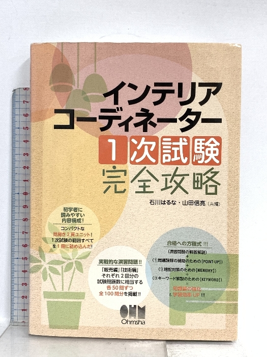 インテリアコーディネーター 1次試験 完全攻略 (LICENCE BOOKS) オーム社 石川 はるな拍卖
