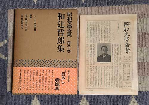 本 昭和文学全集 第50巻 和辻哲郎集 角川書店 月報、ケース、オビ付 1954年 昭和29年 レトロ レア 貴重拍卖