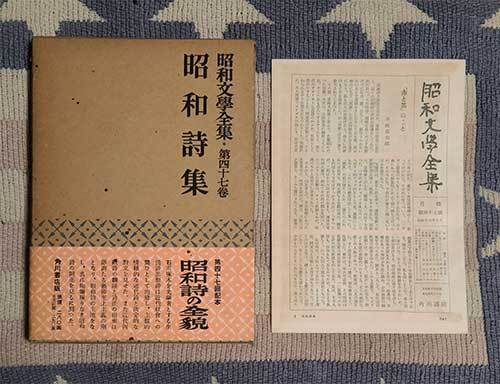 本 昭和文学全集 第47巻 昭和詩集 角川書店 月報、ケース、オビ付 1954年 昭和29年 レトロ レア 貴重拍卖