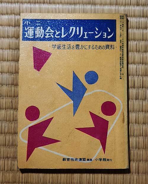本 小二 運動会とレクリェーション 小二教育技術 7月号別冊付録 教育技術連盟 小学館 昭和31年 1956年 レトロ レア 貴重拍卖