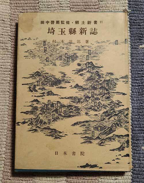 本 埼玉県新誌 埼玉縣新誌 郷土新書 11 村本達郎 田中啓爾 1950年 昭和25年 レトロ レア 貴重拍卖