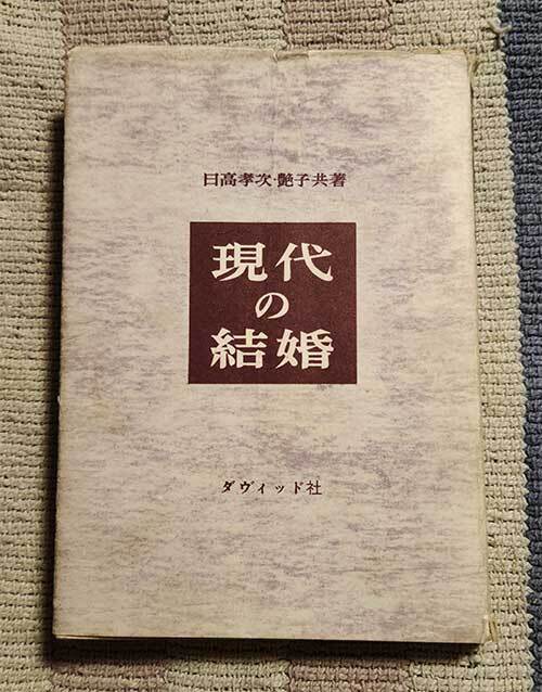 本 現代の結婚 ダヴィッド社 日高孝次 日高艶子 1958年 昭和33年 レトロ レア 貴重拍卖