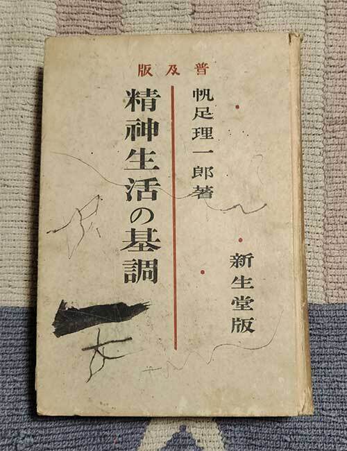 本 精神生活の基調 普及版 帆足理一郎 1930年 昭和5年 レトロ レア 貴重拍卖