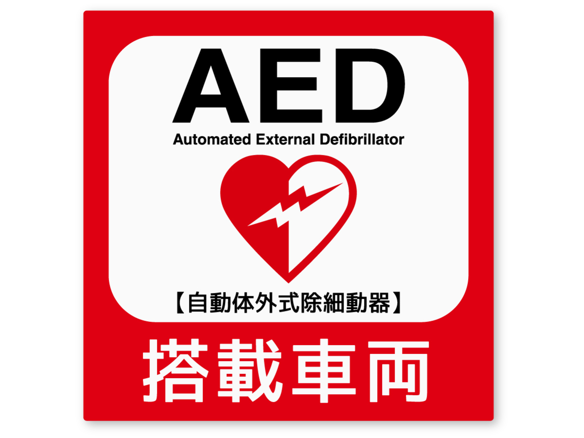 【反射ステッカー工房】AED搭載車両ステッカー Sサイズ 再帰反射 屋外耐候5年 ハードコート 救急救命 蘇生 装置 夜間目立つ拍卖